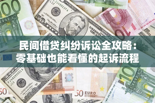 济南民间借贷纠纷诉讼全攻略:零基础也能看懂的起诉流程与证据整理指南 济南民间借贷纠纷诉讼全攻略:零基础也能看懂的起诉流程与证据整理指南
