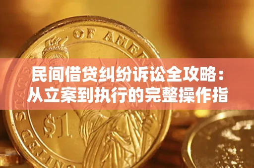 济南民间借贷纠纷诉讼全攻略：从立案到执行的完整操作指南