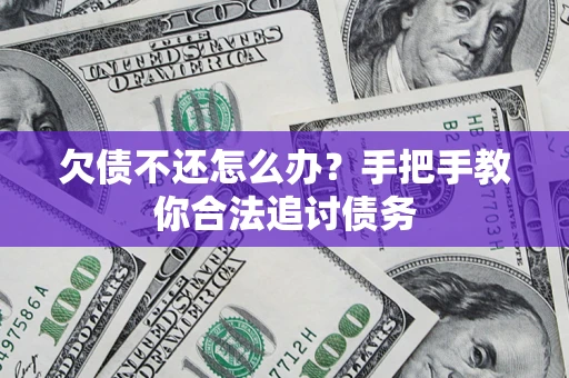 济南欠债不还怎么办？手把手教你合法追讨债务