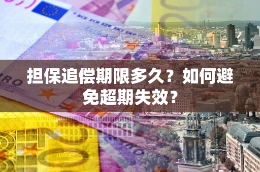 济南担保追偿期限多久？如何避免超期失效？