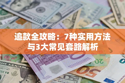 济南追款全攻略：7种实用方法与3大常见套路解析