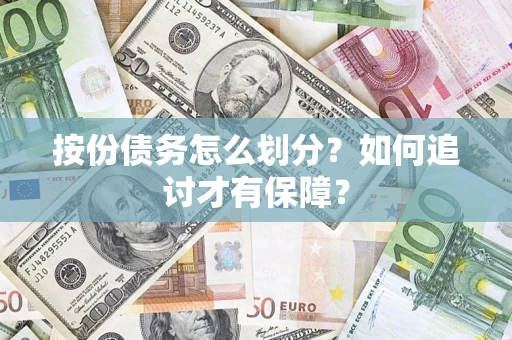 济南按份债务怎么划分？如何追讨才有保障？