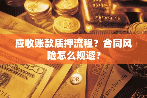 济南应收账款质押流程？合同风险怎么规避？