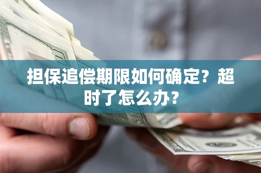 济南担保追偿期限如何确定？超时了怎么办？