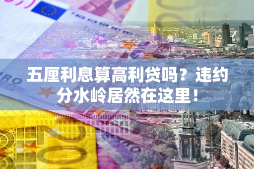 济南五厘利息算高利贷吗？违约分水岭居然在这里！