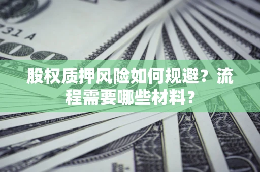 济南股权质押风险如何规避？流程需要哪些材料？