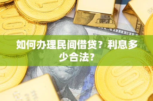 济南如何办理民间借贷？利息多少合法？