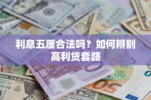 济南利息五厘合法吗？如何辨别高利贷套路