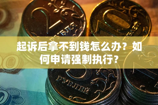 济南起诉后拿不到钱怎么办？如何申请强制执行？