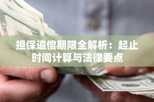 济南担保追偿期限全解析：起止时间计算与法律要点