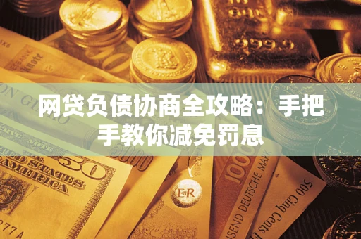 济南网贷负债协商全攻略：手把手教你减免罚息