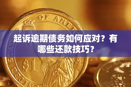 济南起诉逾期债务如何应对？有哪些还款技巧？