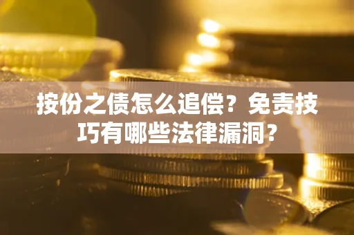 济南按份之债怎么追偿？免责技巧有哪些法律漏洞？