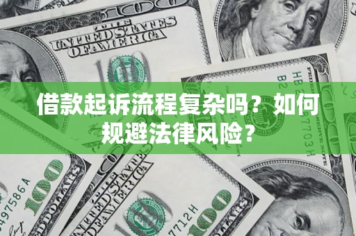 济南借款起诉流程复杂吗？如何规避法律风险？