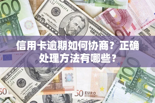 济南信用卡逾期如何协商？正确处理方法有哪些？