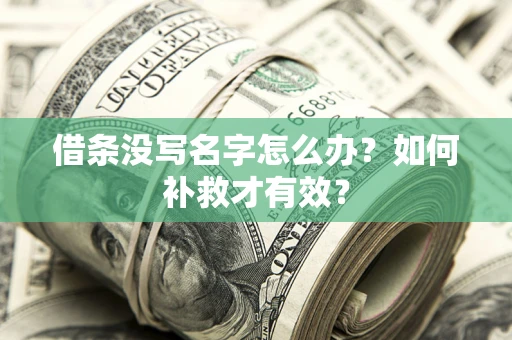 济南借条没写名字怎么办？如何补救才有效？