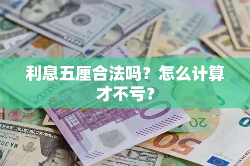 济南利息五厘合法吗？怎么计算才不亏？