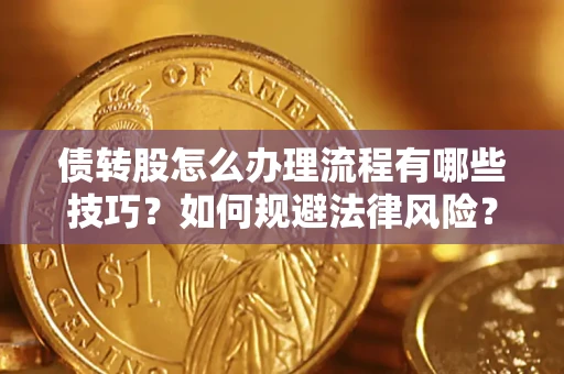 济南债转股怎么办理流程有哪些技巧？如何规避法律风险？