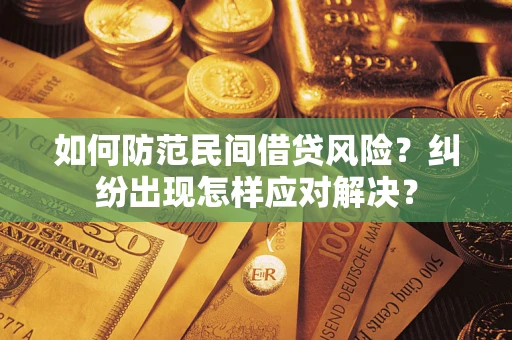 济南如何防范民间借贷风险？纠纷出现怎样应对解决？
