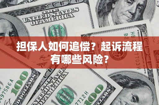 济南担保人如何追偿？起诉流程有哪些风险？