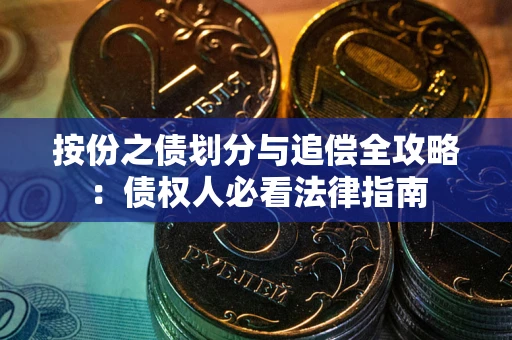 济南按份之债划分与追偿全攻略：债权人必看法律指南