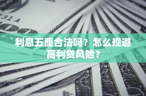 济南利息五厘合法吗？怎么规避高利贷风险？