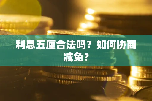 济南利息五厘合法吗？如何协商减免？
