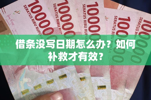 济南借条没写日期怎么办？如何补救才有效？