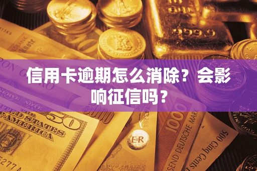 济南信用卡逾期怎么消除？会影响征信吗？
