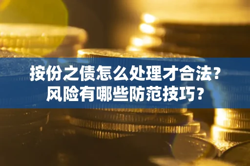 济南按份之债怎么处理才合法？风险有哪些防范技巧？