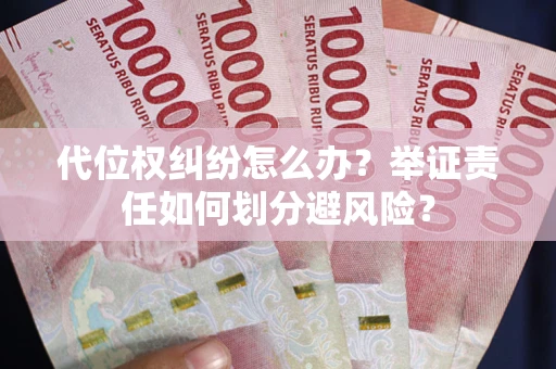 济南代位权纠纷怎么办？举证责任如何划分避风险？