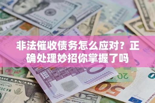 济南非法催收债务怎么应对？正确处理妙招你掌握了吗