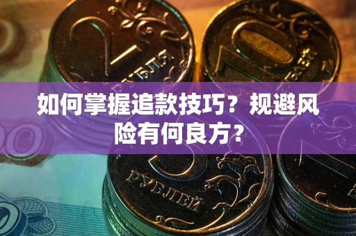 济南如何掌握追款技巧？规避风险有何良方？
