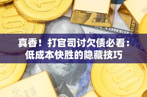 济南真香！打官司讨欠债必看：低成本快胜的隐藏技巧