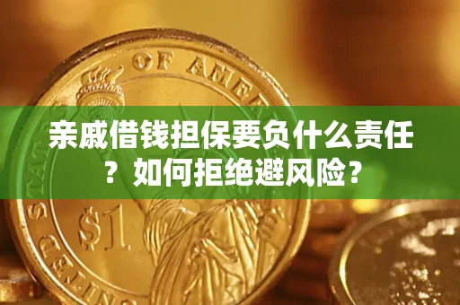 济南亲戚借钱担保要负什么责任？如何拒绝避风险？