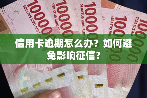 济南信用卡逾期怎么办？如何避免影响征信？