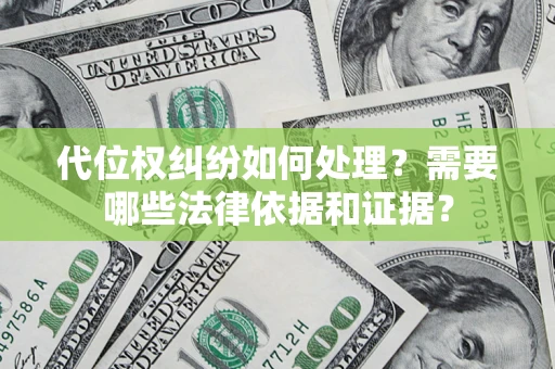济南代位权纠纷如何处理？需要哪些法律依据和证据？