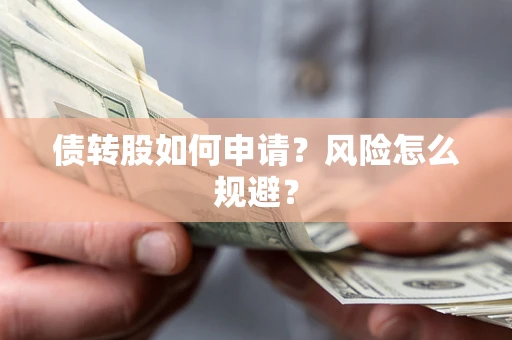 济南债转股如何申请？风险怎么规避？