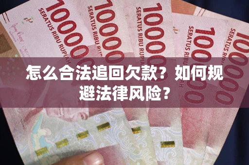 济南怎么合法追回欠款？如何规避法律风险？