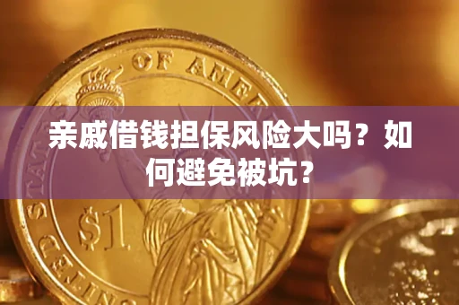 济南亲戚借钱担保风险大吗？如何避免被坑？