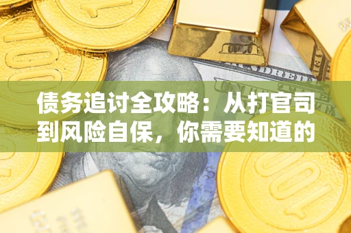 济南债务追讨全攻略：从打官司到风险自保，你需要知道的法律智慧