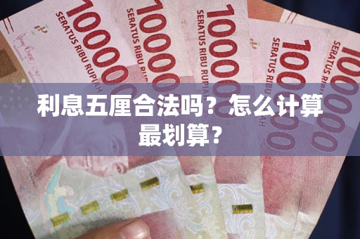 济南利息五厘合法吗？怎么计算最划算？