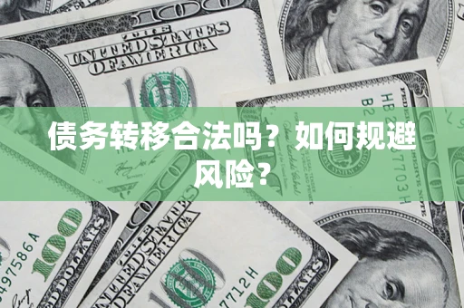济南债务转移合法吗？如何规避风险？