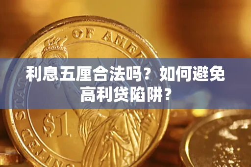 济南利息五厘合法吗？如何避免高利贷陷阱？