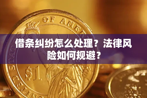 济南借条纠纷怎么处理？法律风险如何规避？