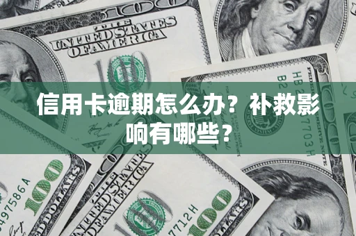 济南信用卡逾期怎么办？补救影响有哪些？