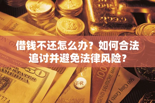 济南借钱不还怎么办？如何合法追讨并避免法律风险？