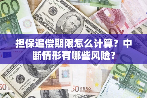济南担保追偿期限怎么计算？中断情形有哪些风险？