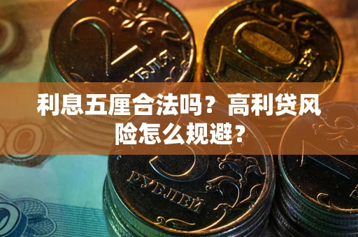 济南利息五厘合法吗？高利贷风险怎么规避？
