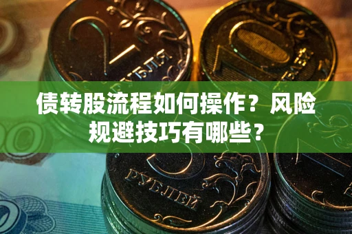 济南债转股流程如何操作？风险规避技巧有哪些？